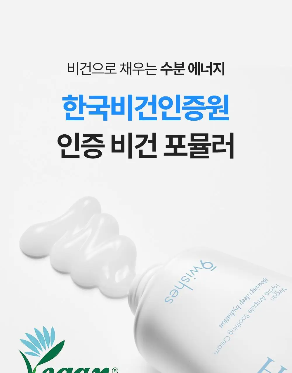 [화잘먹수딩크림] 나인위시스 비건 하이드라 앰플 수딩 크림 80ml 더블 기획 상세페이지 24